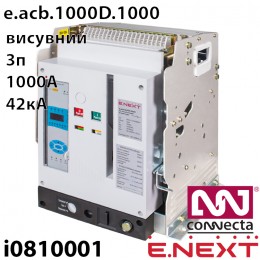 Повітряний автоматичний вимикач e.acb.1000D.1000, викатний, 0,4кВ, 3Р, стандартний електронний розчіплювач, мотор-привід та незалежний розчіплювач АС220В
