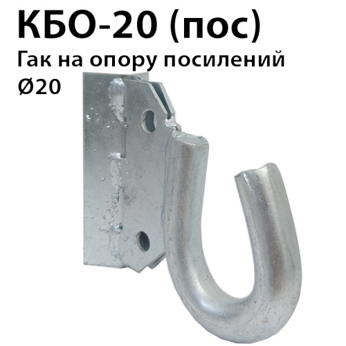 Гак КБО-20 посилений під бандажну стрічку