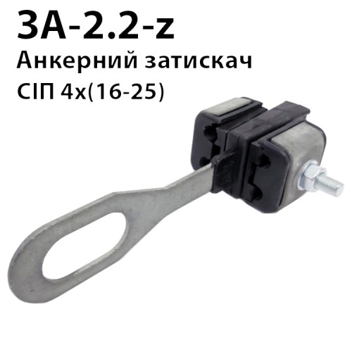 ЗА-2.2 - затискач анкерний 4 х (16-25)