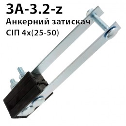 ЗА-3.2 - затискач анкерний 4 х (35-50)