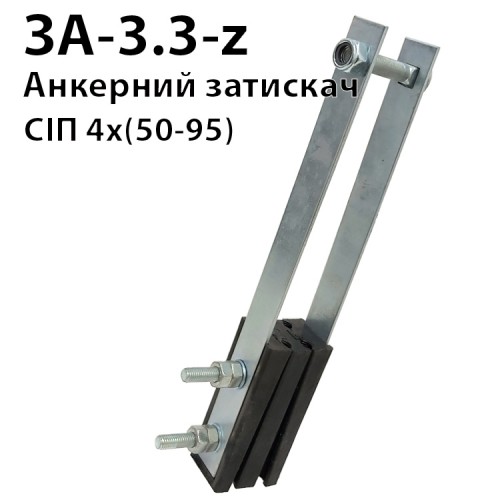 ЗА-3.3 - затискач анкерний 4 х (50-95)