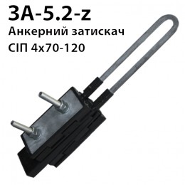 ЗА-5.2 - затискач анкерний 4 х (70-120)