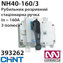 Роз'єднувач CHINT NH40-160/3 380V розривний, стаціонарна рукоятка