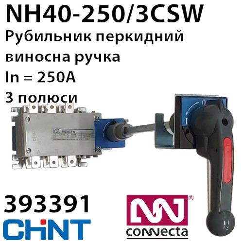 Роз'єднувач CHINT NH40-250/3CS 380V перекидний, виносна рукоятка