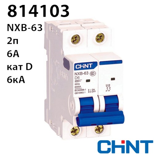 Автоматичний вимикач NXB-63 2P D6 6kA