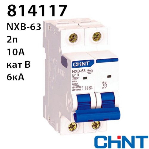Автоматичний вимикач CHINT NXB-63 2P B10 6kA