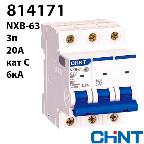 Автоматичний вимикач CHINT NXB-63 3P C20 6kA