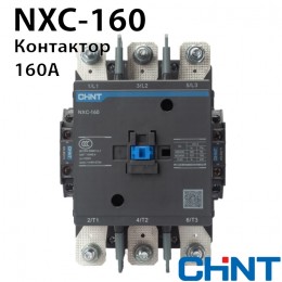 Контактор CHINT NXC-160 160A 220В/АС3 2НО+2НЗ 50Гц