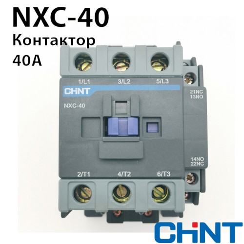 Контактор NXC-40 40A 220В/АС3 1НО+1НЗ 50Гц