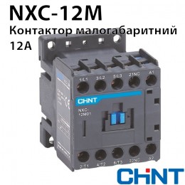 Міні контактор CHINT NXC-12M10 12A 220В/АС3 1НО 50Гц