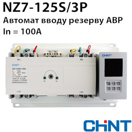 Автомат вводу резерву CHINT NZ7-125S/3P 100A