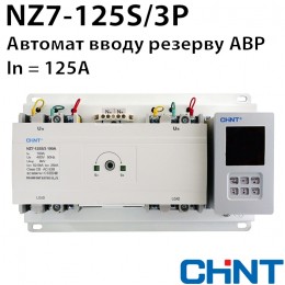 Автомат вводу резерву CHINT NZ7-125S/3P 125A