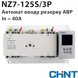 Автомат вводу резерву CHINT NZ7-125S/3P 40A