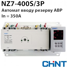 Автомат вводу резерву CHINT NZ7-400S/3P 350A