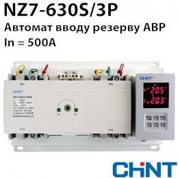 Автомат вводу резерву CHINT NZ7-630S/3P 500A