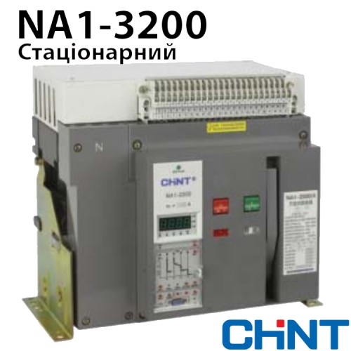Повітряний автоматичний вимикач CHINT NA1-3200-2000M/3 MO-FX стаціонарний AC220V