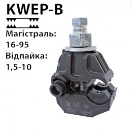 Затискач проколюючий KWEP-B (16-95/1.5-10)