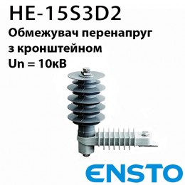 Обмежувач перенапруг ENSTO HE-15S3D2 10кВ з ізолюючим кронштейном