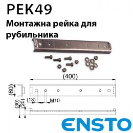 Монтажна рейка для рубильника ENSTO PEK49