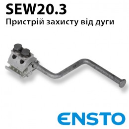 Дугозахисний пристрій ENSTO SEW20.3 (50-150)