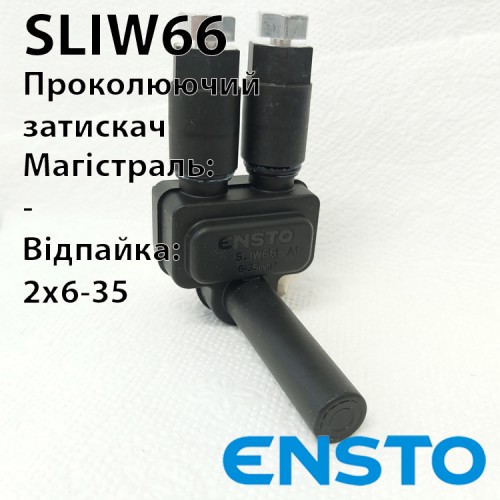 Розгалуджуючий проколюючий затискач SLIW66 2х(6-35)