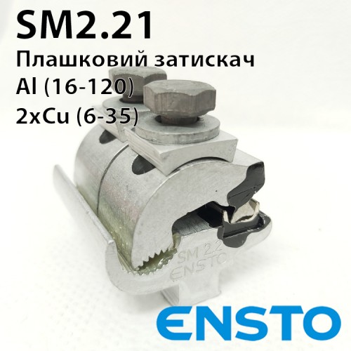 Затискач SM2.21 (16-120)/(6-35) для приєднання мідних проводів до алюмінієвих