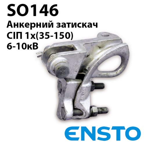 Затискач анкерний натяжний SO146 для одножильного кабеля СІП-3 (35-150)
