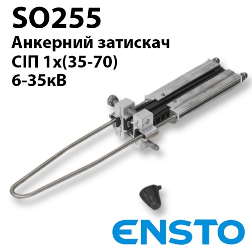 Анкерний затискач SO255 для СІП-3(35-70)