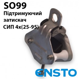 Затискач підтримуючий ENSTO SO99 для СІП 4х(25-95) універсальний з роликами