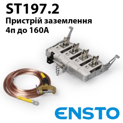 Заземлюючий пристрій ST197.2
