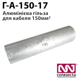 Гiльза кабельна алюмінієва А-150-17
