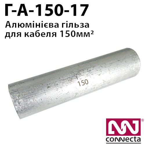 Гiльза кабельна алюмінієва Г-А-150-17