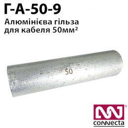 Гiльза кабельна алюмінієва А-50-9
