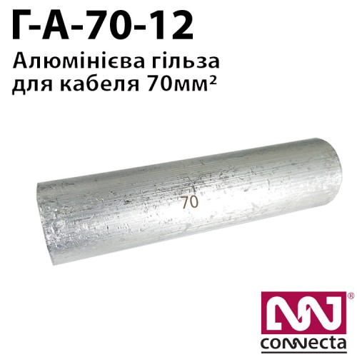Гiльза кабельна алюмінієва Г-А-70-12