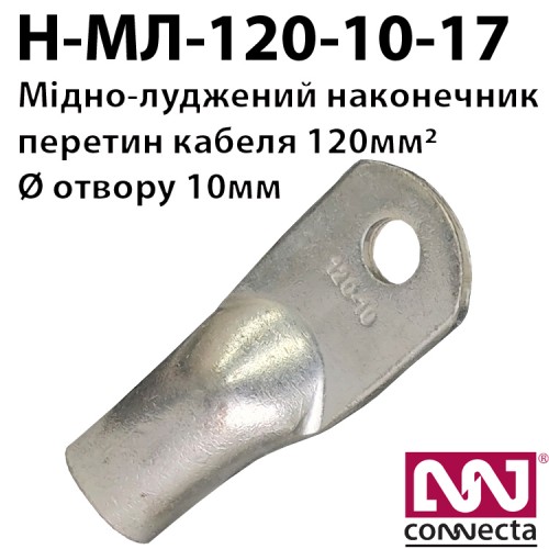 Мідно-луджений наконечник кабельний МЛ-120-10-17