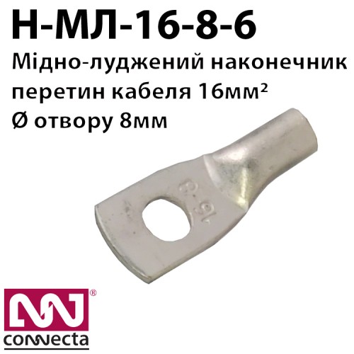 Мідно-луджений наконечник кабельний МЛ-16-8-6