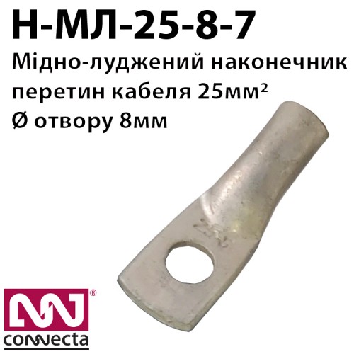 Мідно-луджений наконечник кабельний МЛ-25-8-7