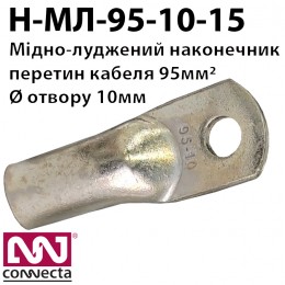 Мідно-луджений наконечник кабельний МЛ-95-10-15