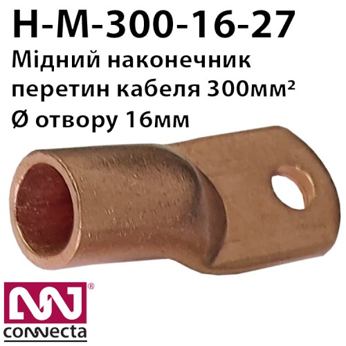 Наконечник мідний кабельний М-300-16-27