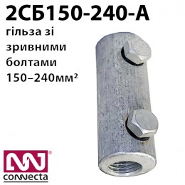 Гільза кабельна 2СБ 150-240-А зі зривними болтами