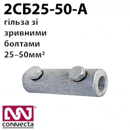 Гільза кабельна 2СБ 25-50-А зі зривними болтами