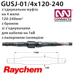 Муфта з'єднувальна GUSJ-01/4x120-240 для 4х жильного кабелю на 1кВ з паперовою ізоляцією зі сталевою бронею