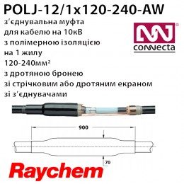 З'єднувальна муфта POLJ-12/1x120-240-AW  на 10кВ 1х полімер з екраном з бронею зі з'єднувачами