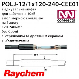 З'єднувальна муфта POLJ-12/1x120-240-CEE01 1х полімер з екраном з бронею зі з'єднувачами
