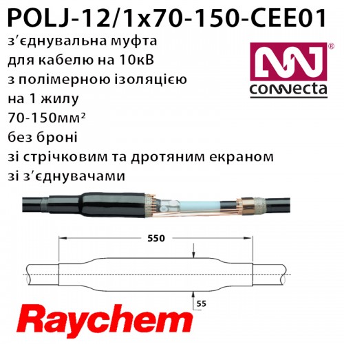 З'єднувальна муфта POLJ-12/1x70-150-CEE01 1х полімер з екраном з бронею зі з'єднувачами