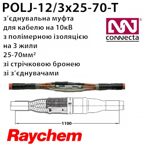 З'єднувальна муфта POLJ-12/3x25-70-T 3х полімер з екраном з бронею зі з'єднувачами