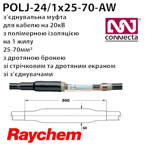 З'єднувальна муфта POLJ-24/1x25-70-AW 1х полімер з екраном з бронею зі з'єднувачами