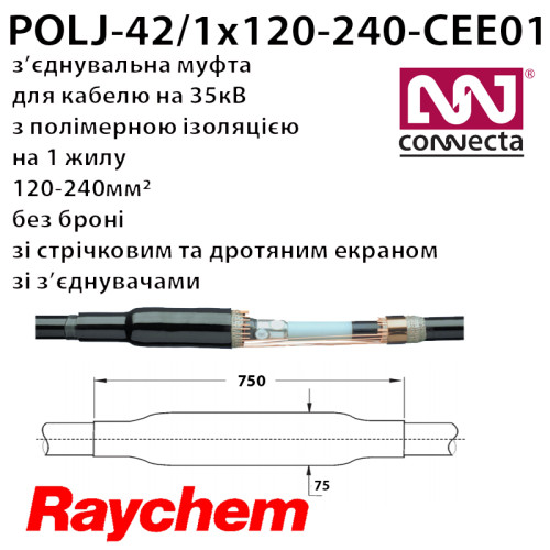 З'єднувальна муфта POLJ-42/1x120-240-CEE01 1х полімер з екраном зі з'єднувачами