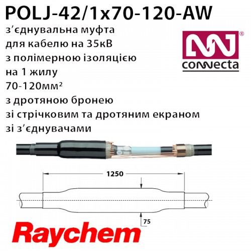 З'єднувальна муфта POLJ-42/1x70-120-AW 1х полімер з екраном з бронею зі з'єднувачами