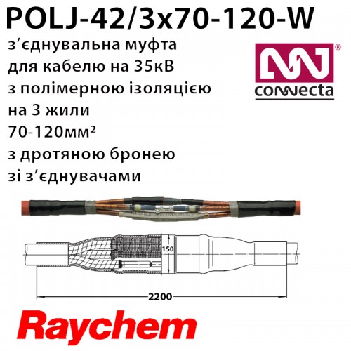 З'єднувальна муфта POLJ-42/3x70-120-W  3х полімер з екраном з бронею зі з'єднувачами